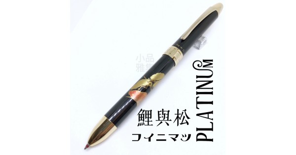 日本 Platinum 白金 近代蒔繪 三用筆（鯉與松）